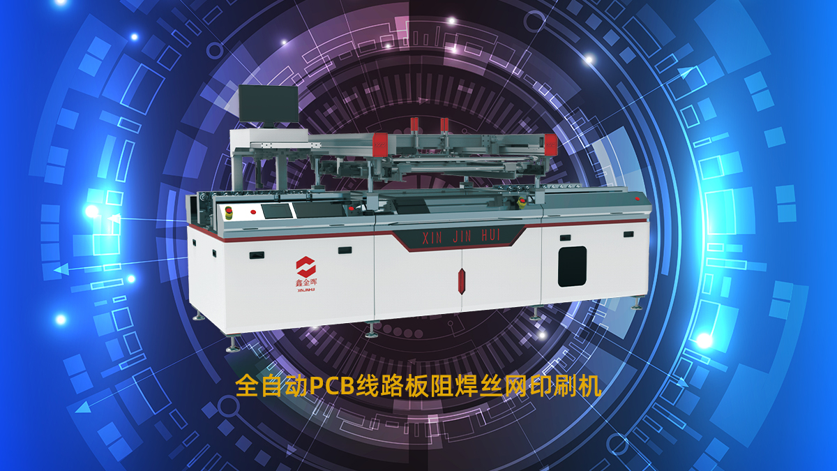 PCB丝印机
