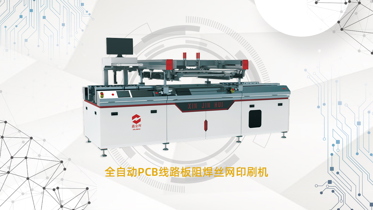 全自动PCB线路板阻焊丝网印刷机20