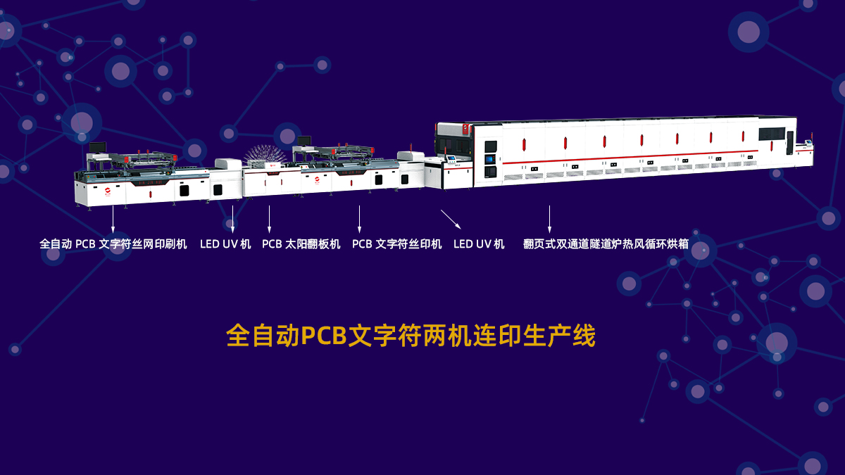 PCB全自动丝印烘干生产线