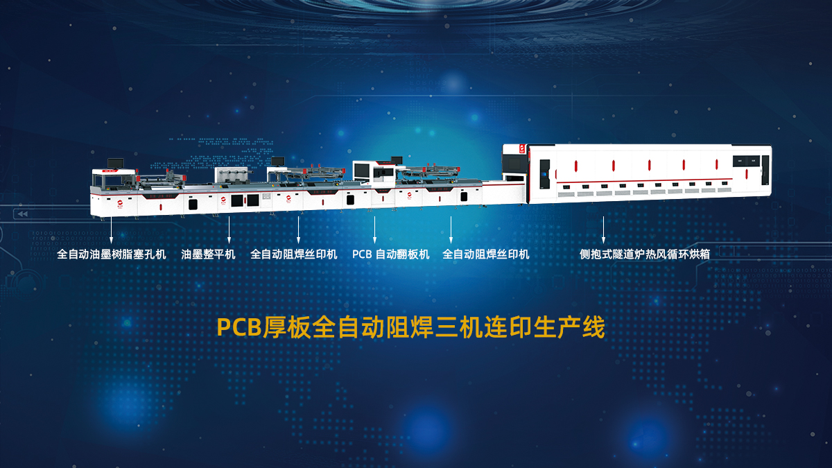 PCB全自动阻焊丝印烘干生产线
