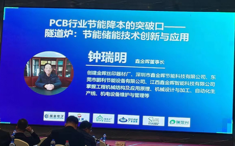 PCB企业环保工安论坛会议