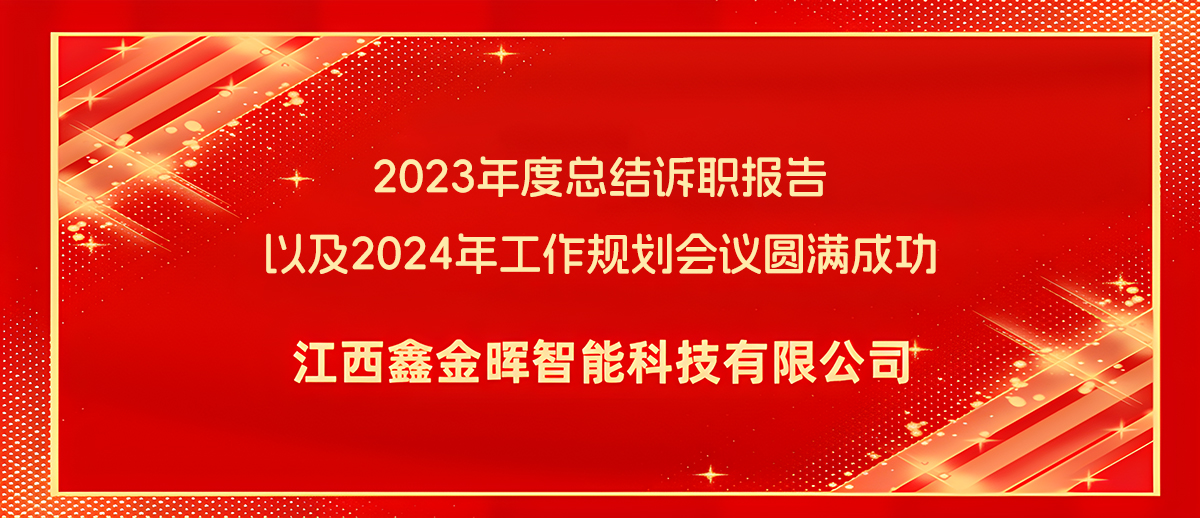 2023鑫金晖年终报告