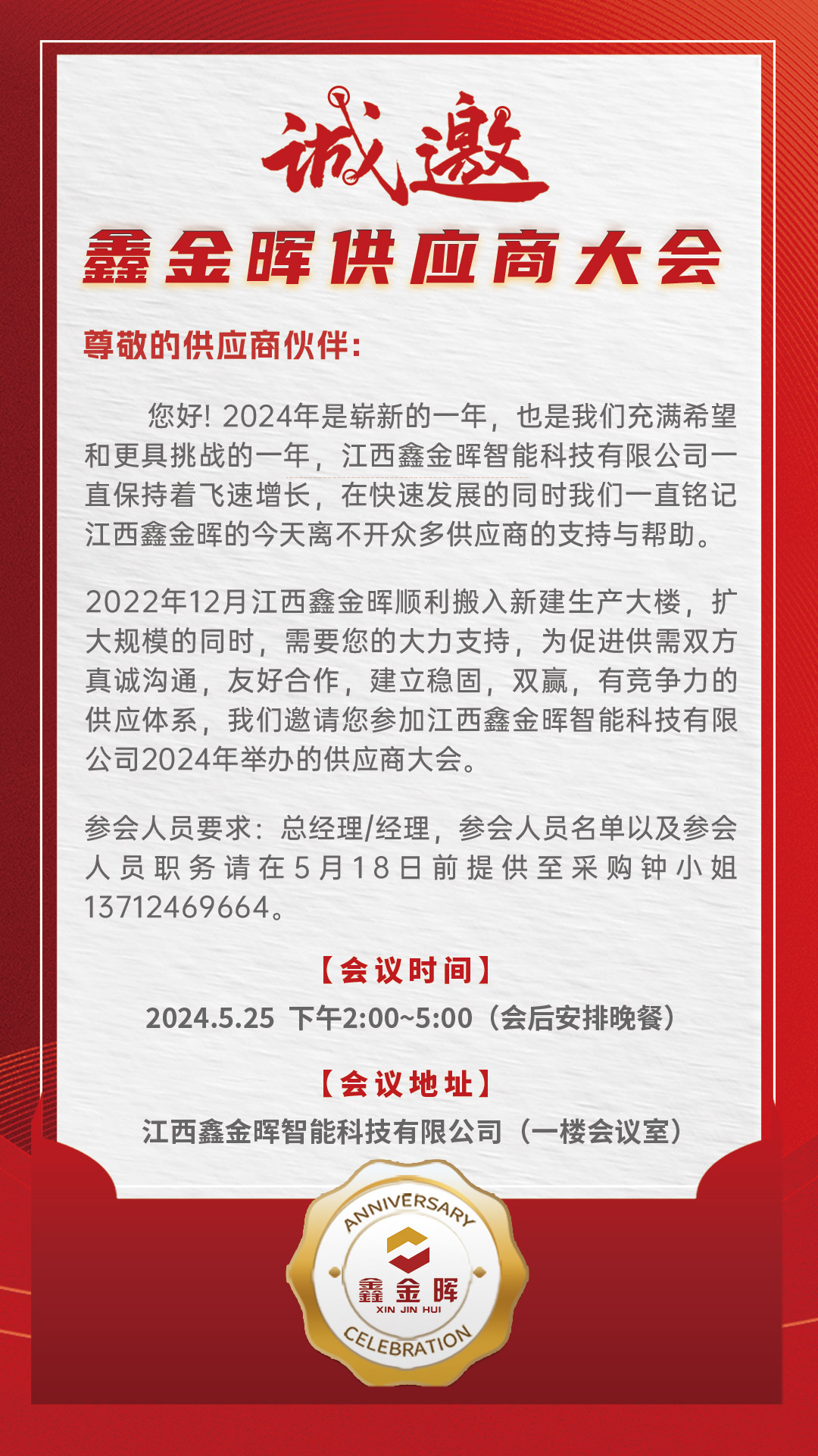 江西鑫金暉智能科技有限公司供應(yīng)商大會邀請函