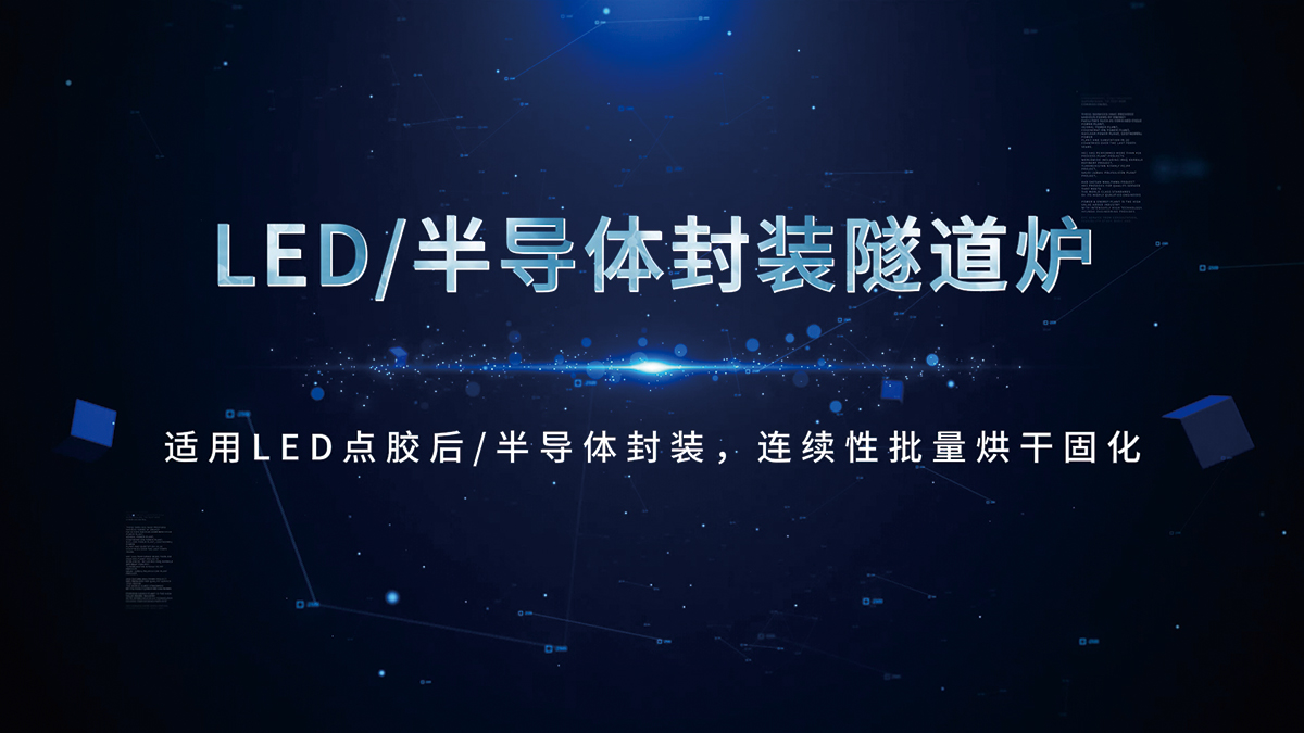 LED半導(dǎo)體封裝點膠后烘干固化隧道式烘箱烤爐視頻