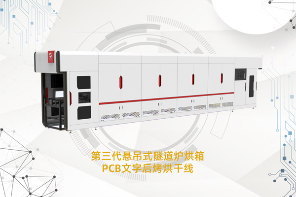 第三代懸吊式隧道爐烘箱-PCB文字后烤烘干線20