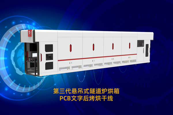 第三代懸吊式隧道爐烘箱-PCB文字后烤烘干線(xiàn)4