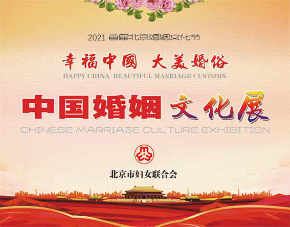 《幸福中国·大美婚俗》北京首届婚姻文化展开幕