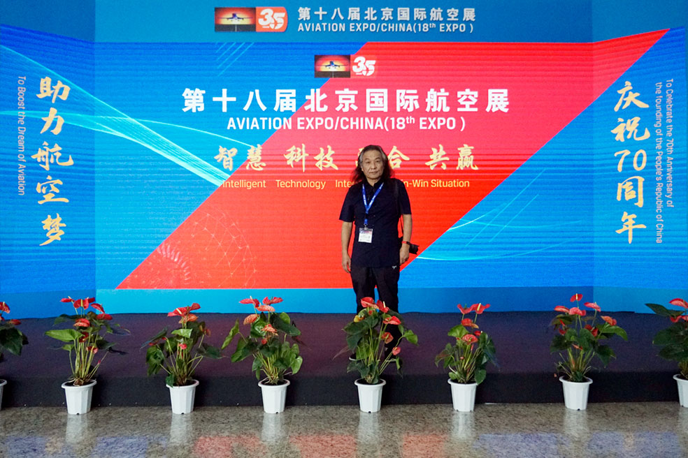 刘秉季主任参加2019年第十八届北京国际航空展
