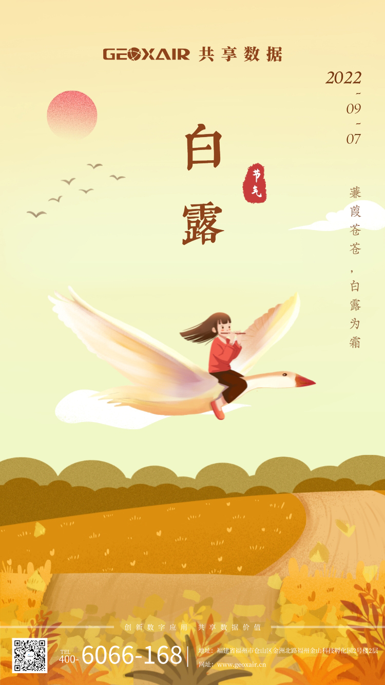 白露