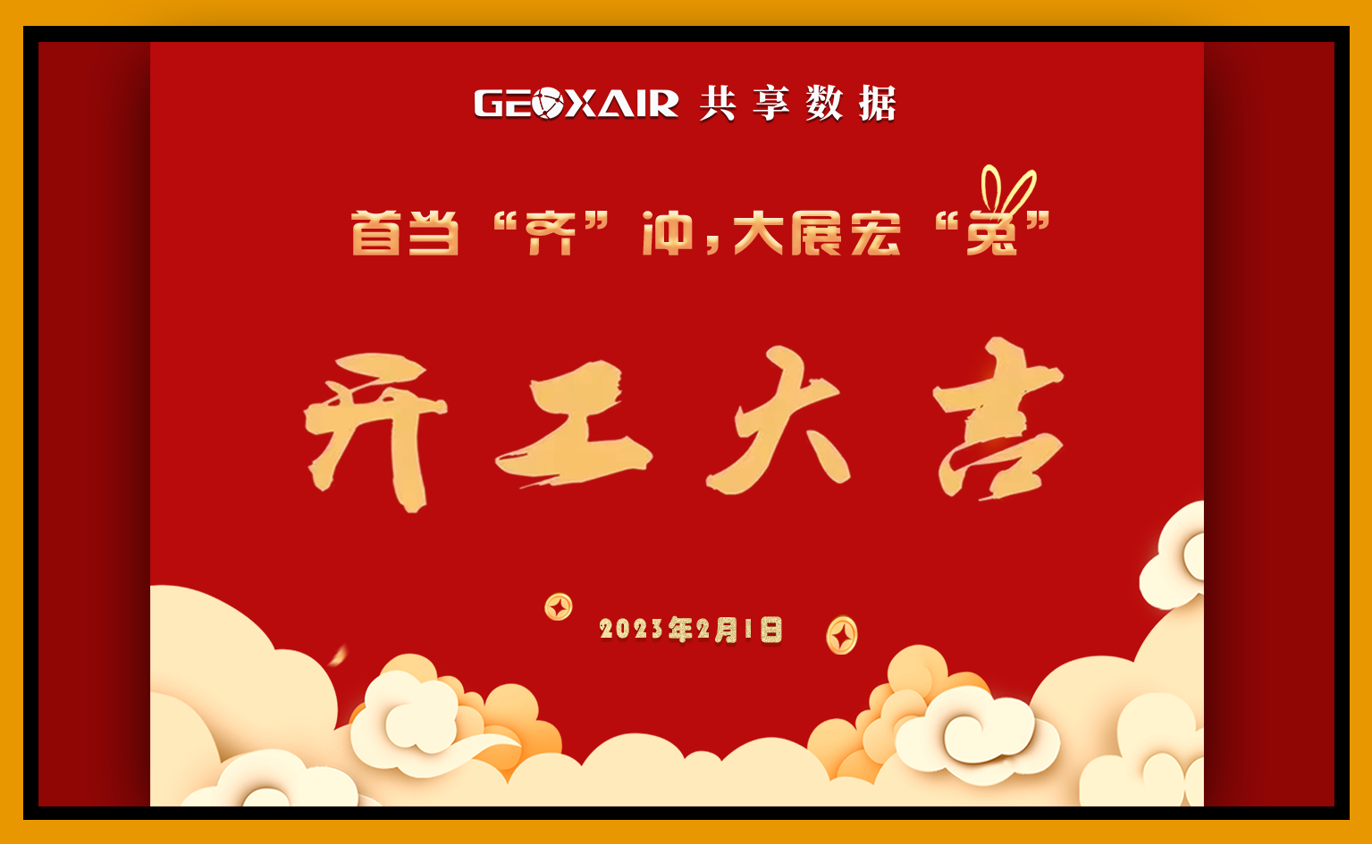 【開工大吉】丨2023，共享數...