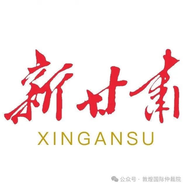 甘肃提出推进“一带一路”兰州和敦煌两大国际仲裁院建设