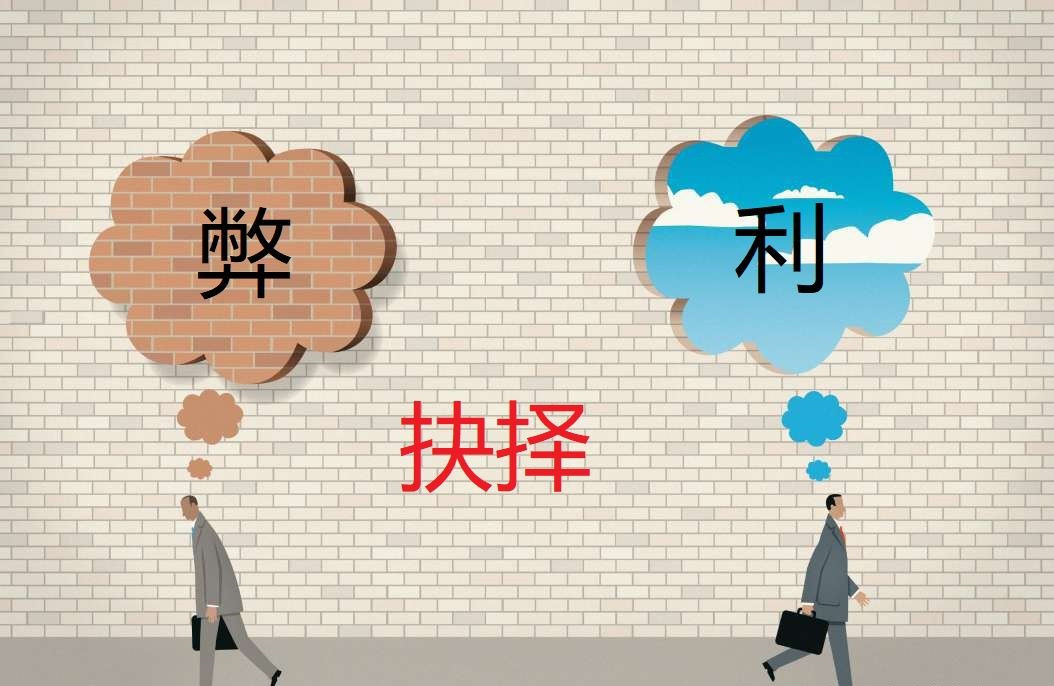 利与弊