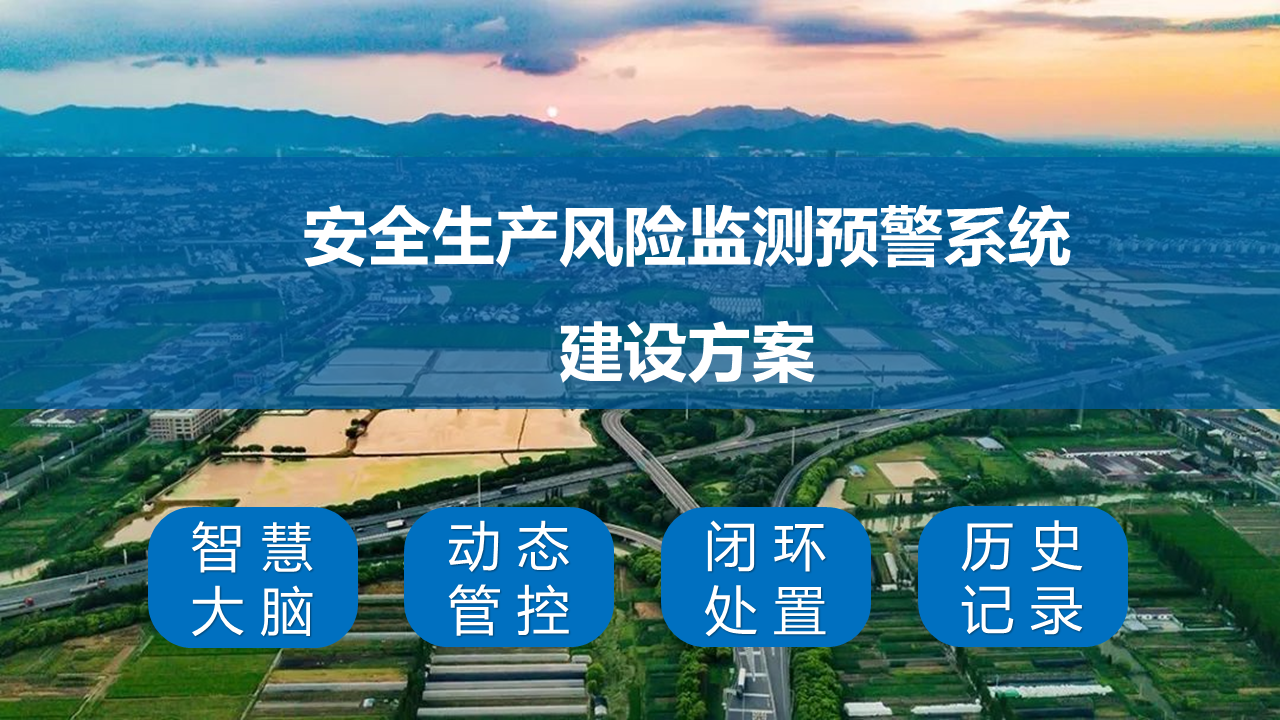 宜兴丁蜀镇安全生产风险监测预警系统建设方案20211205