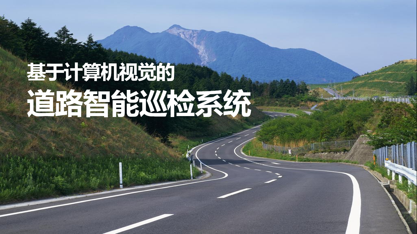 道路智能巡检系统