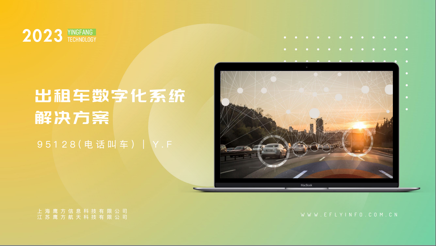 出租车数字化系统