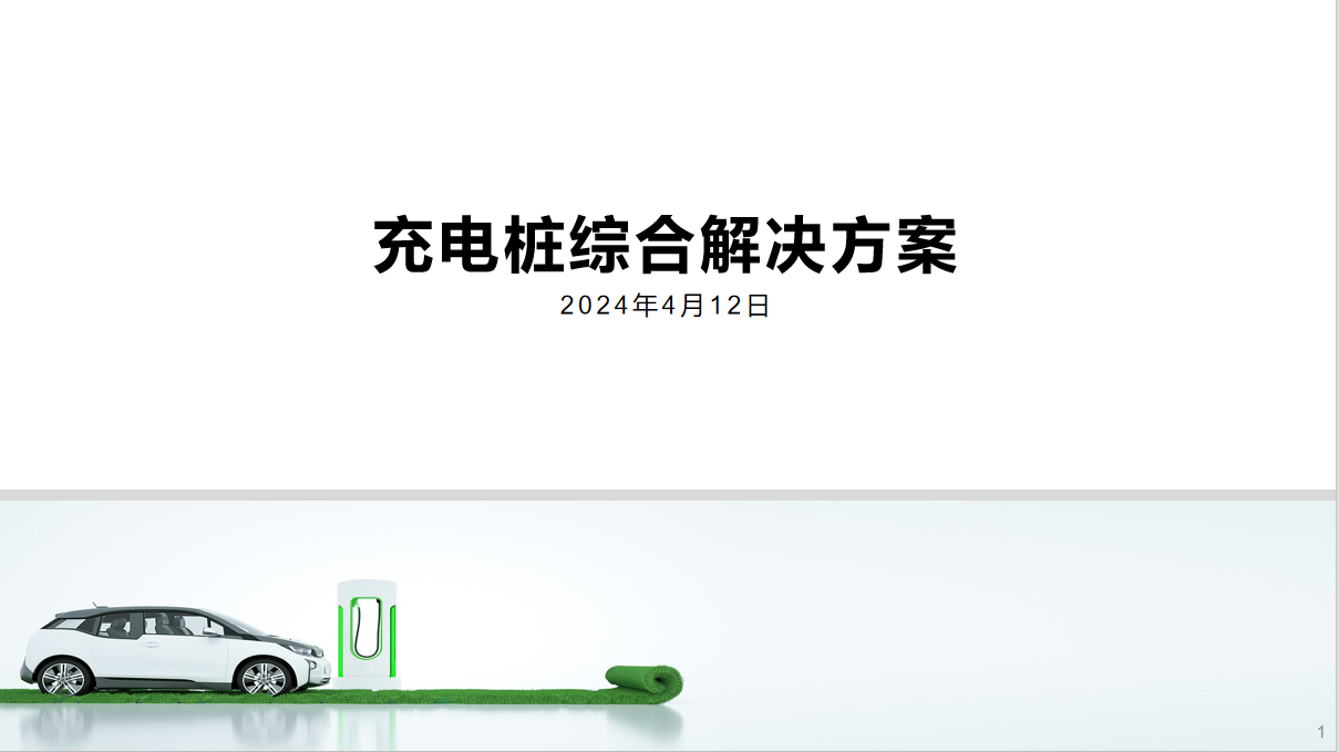 充电桩综合解决方案