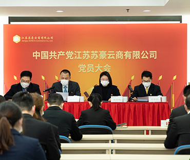 中国共产党江苏苏豪云商有限公司 第一次党员大会成功召开