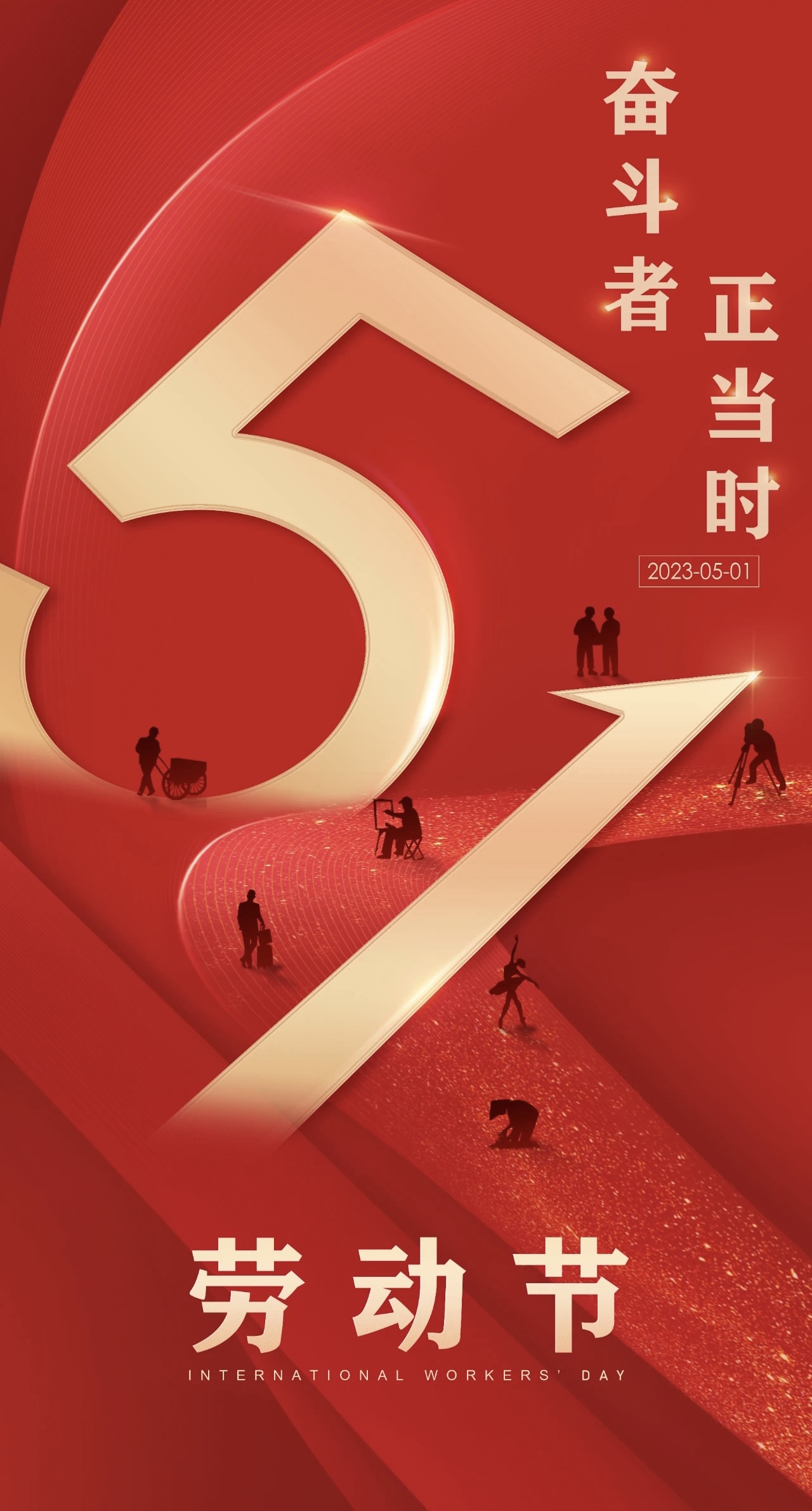 2023年五一勞動節