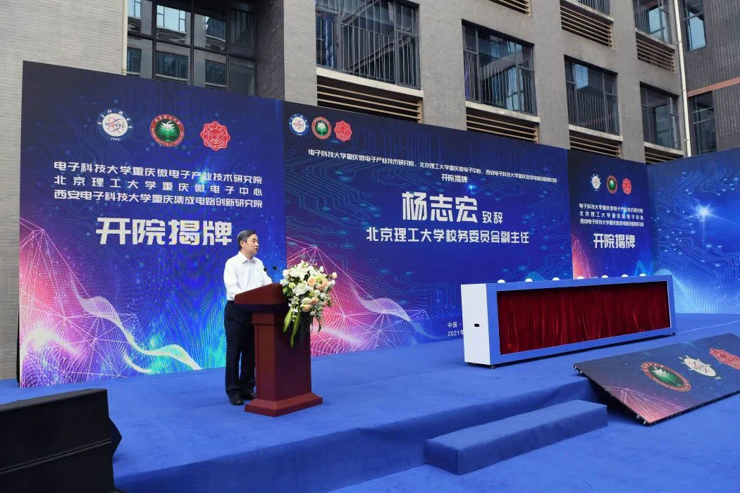 The opening and unveiling ceremony was held for the BIT Chongqing Institute of Microelectronics and Microsystems