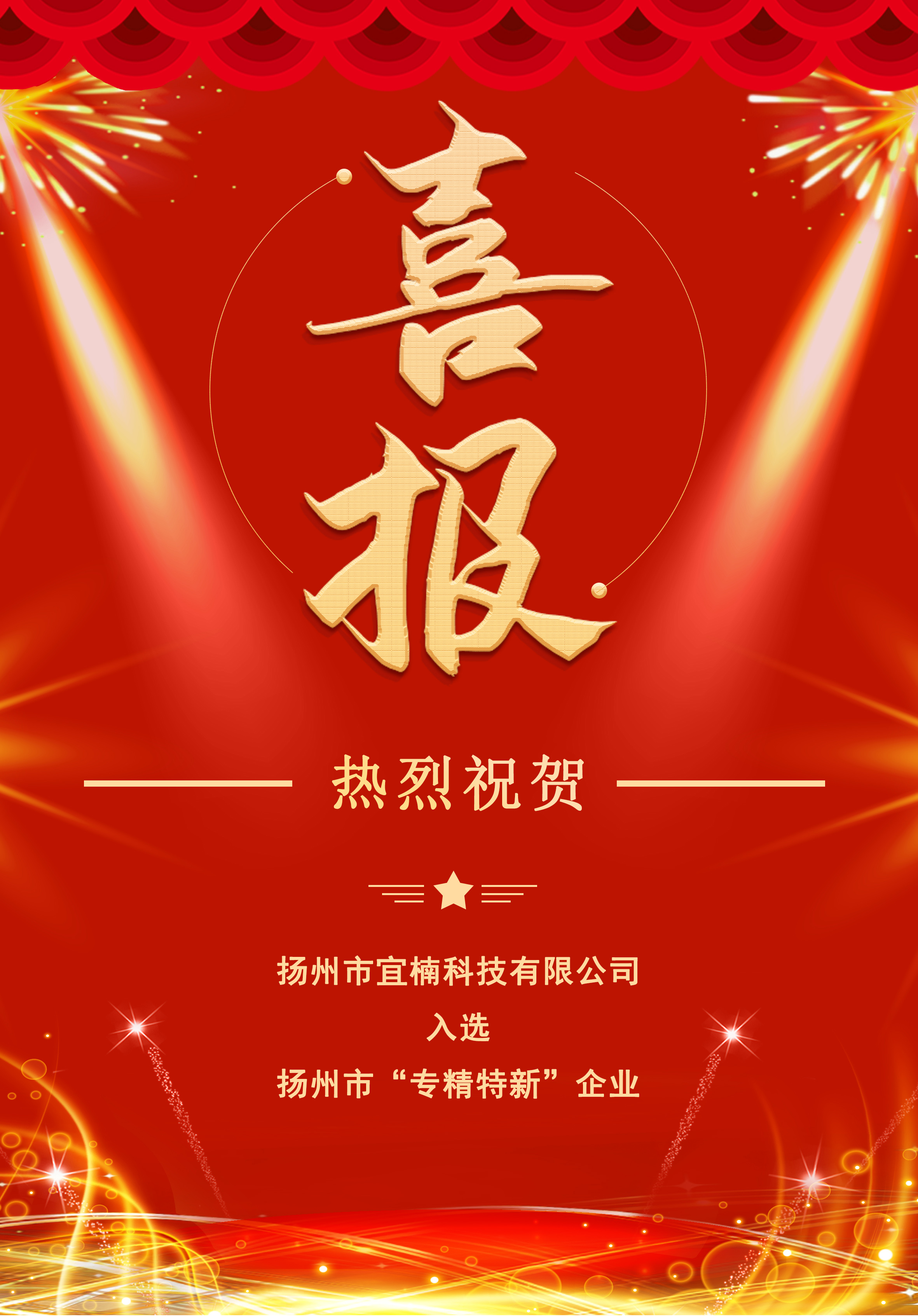喜讯-热烈庆祝我公司入选2022年扬州市“专精特新”中小企业