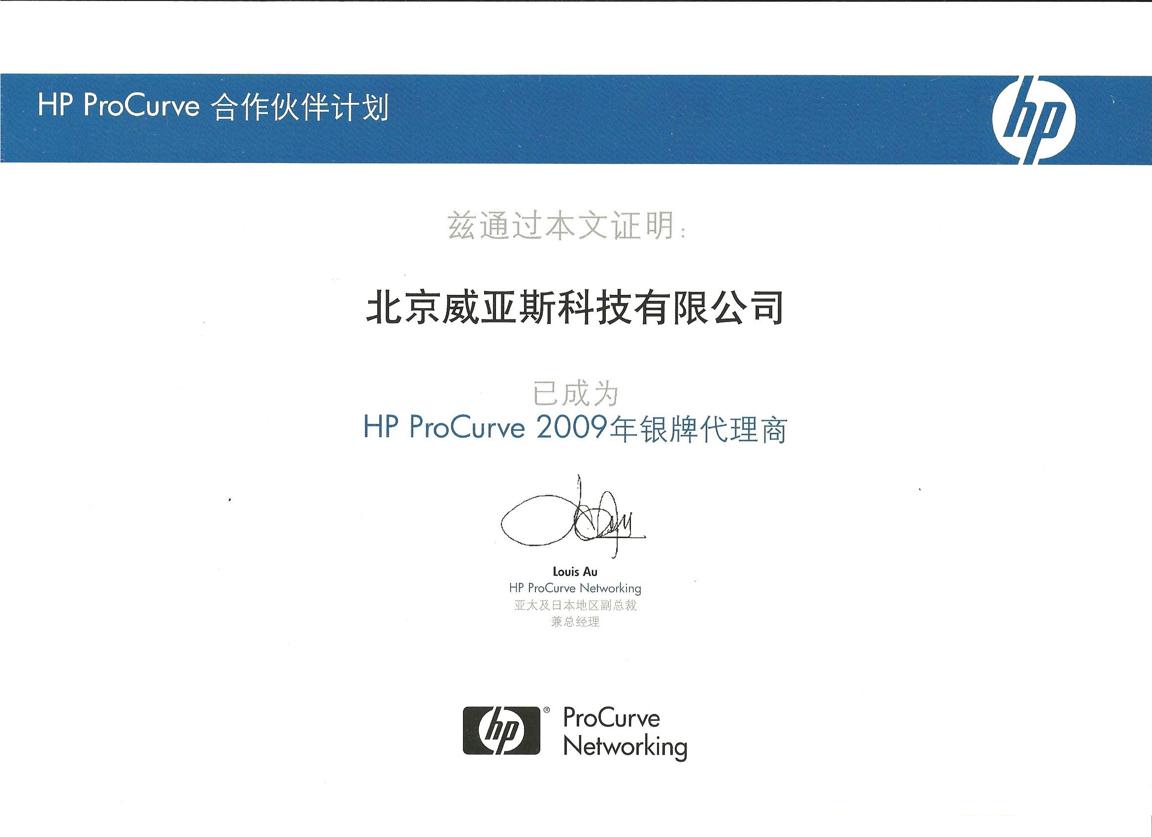 HP ProCurve 银牌认证 2009年