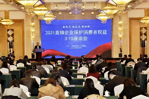 2021直銷企業保護(xiao)消費者權益3·15座談會在京召開