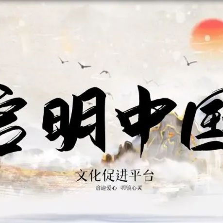 中国网启明中国文化促进平台网站元旦上线
