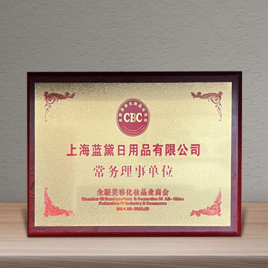 上海蓝黛日用品有限公司当选全联美容化妆品业商会常务理事单位