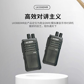 LK308DMR 此产品定位为商业DMR/模拟兼容手持对讲机