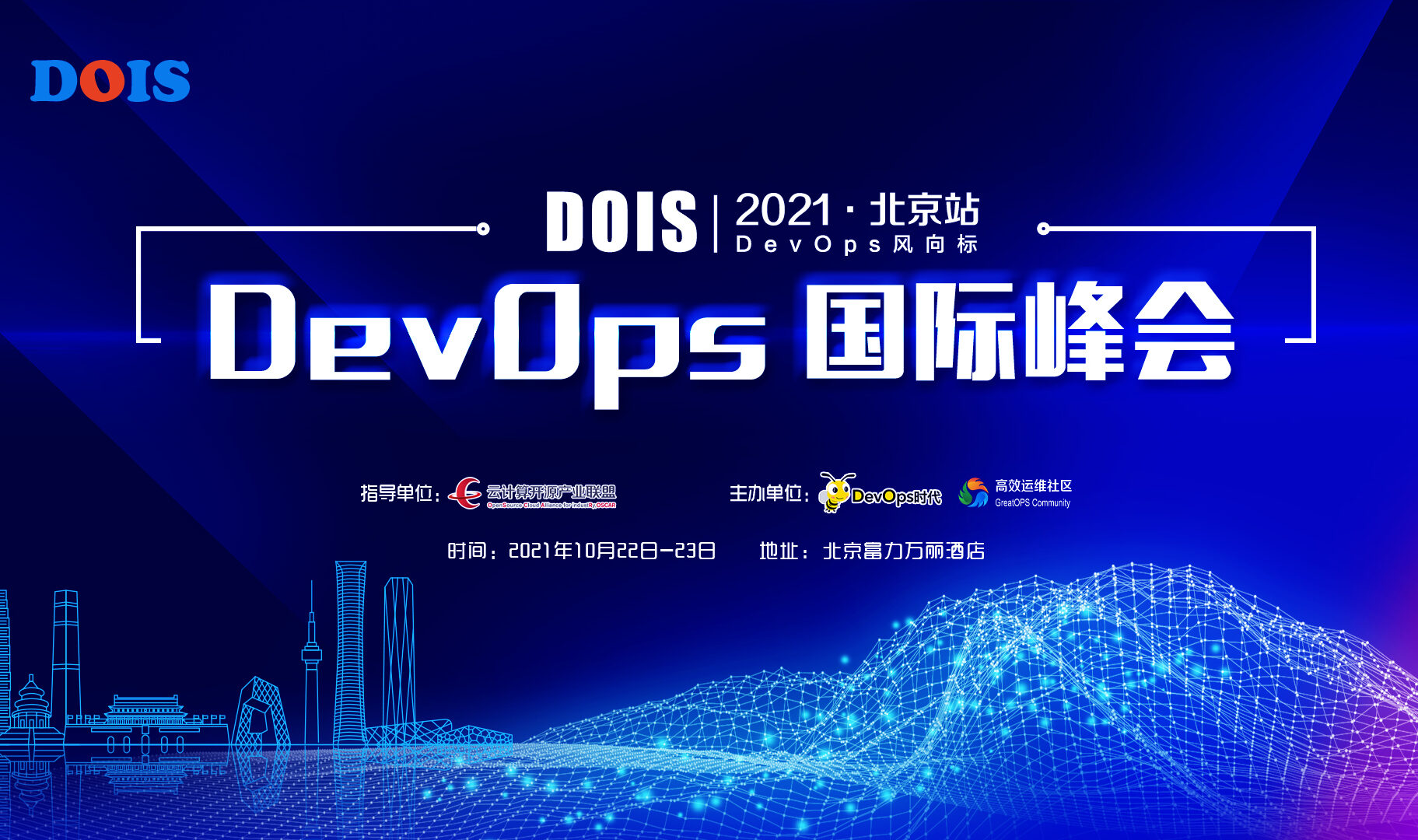 DevOps 国际峰会（DevOps International Summit，缩写：DOIS）是国内唯一的国际性 DevOps 技术峰会，由 OSCAR 联盟指导、DevOps 时代社区与高效运维社区联合主办，共邀全球顶级专家畅谈 DevOps 体系与方法、过程与实践、工具与技术。