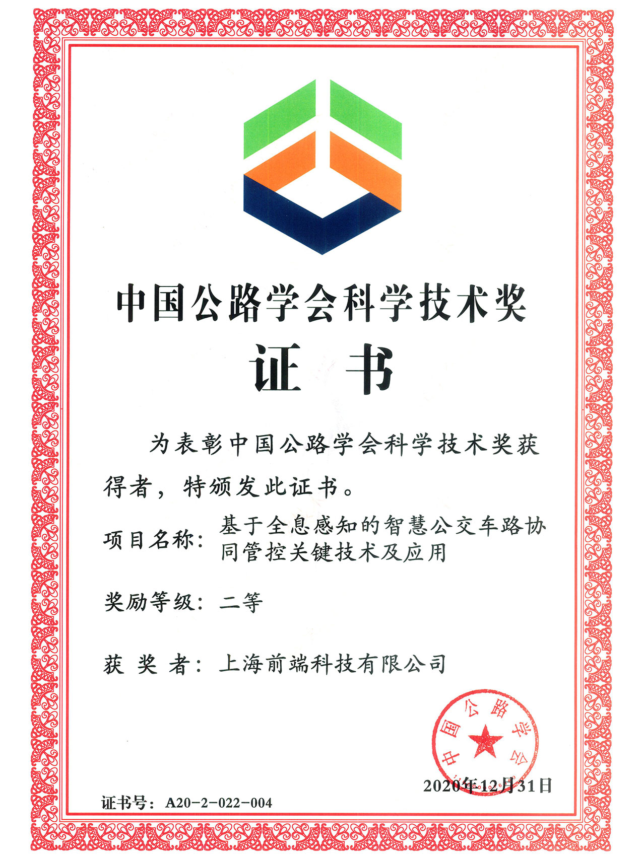 中国公路学会科学技术将证书（前端科技）