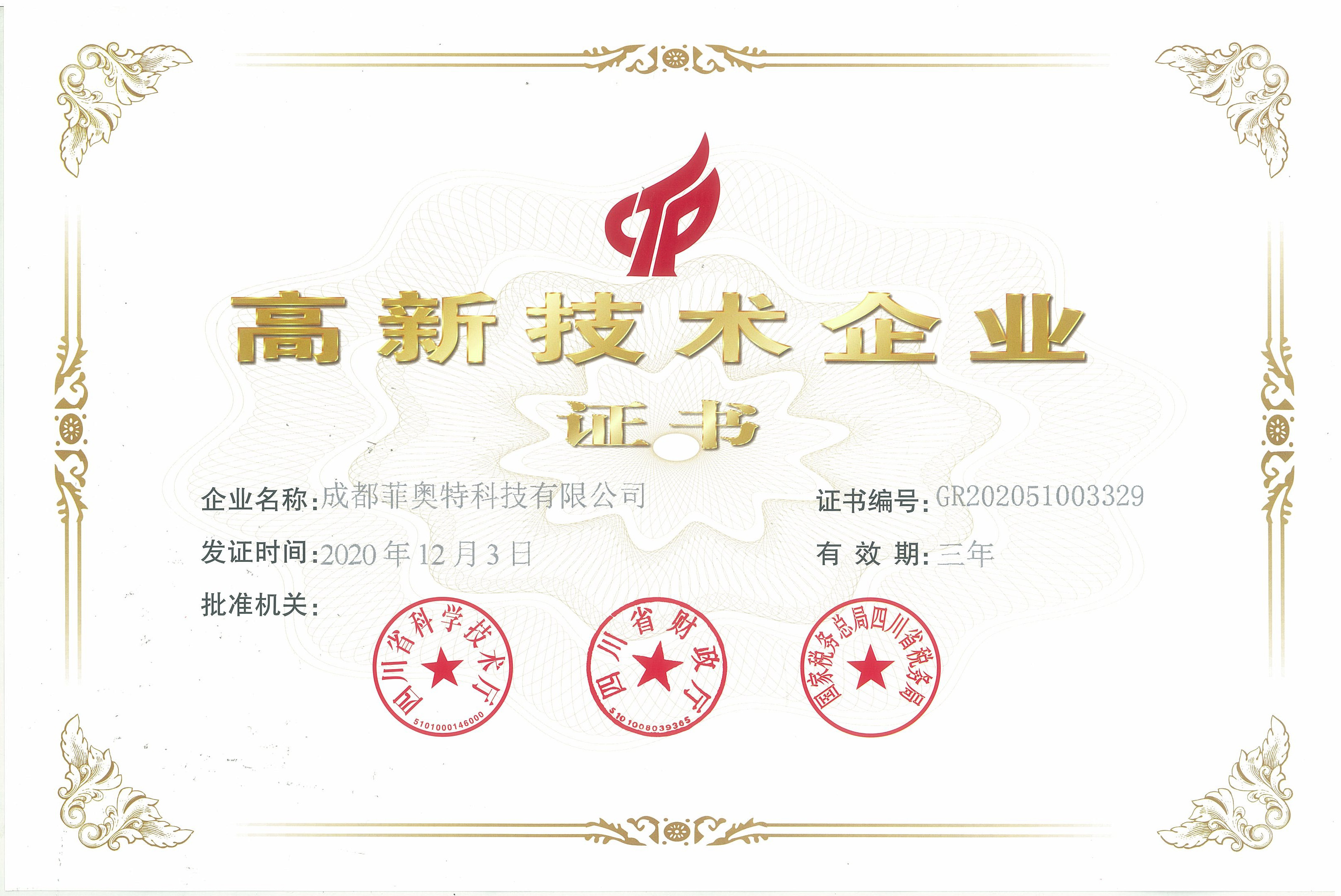 菲奥特高新技术企业