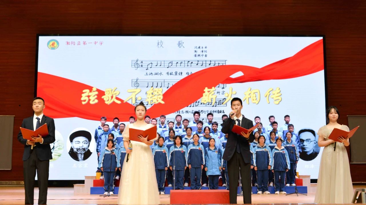 弦歌不辍 薪火相传——2023年湘阴一中校歌合唱比赛