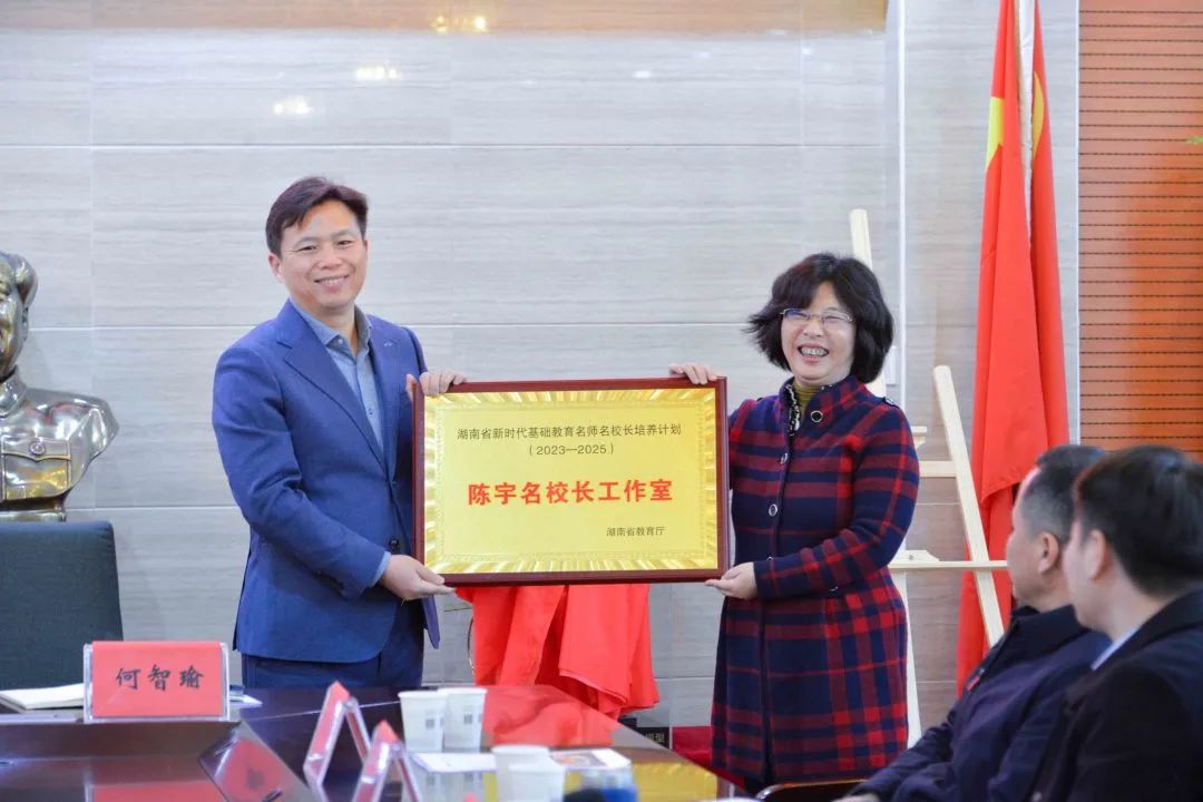 陈宇名校长工作室授牌仪式在我校举行