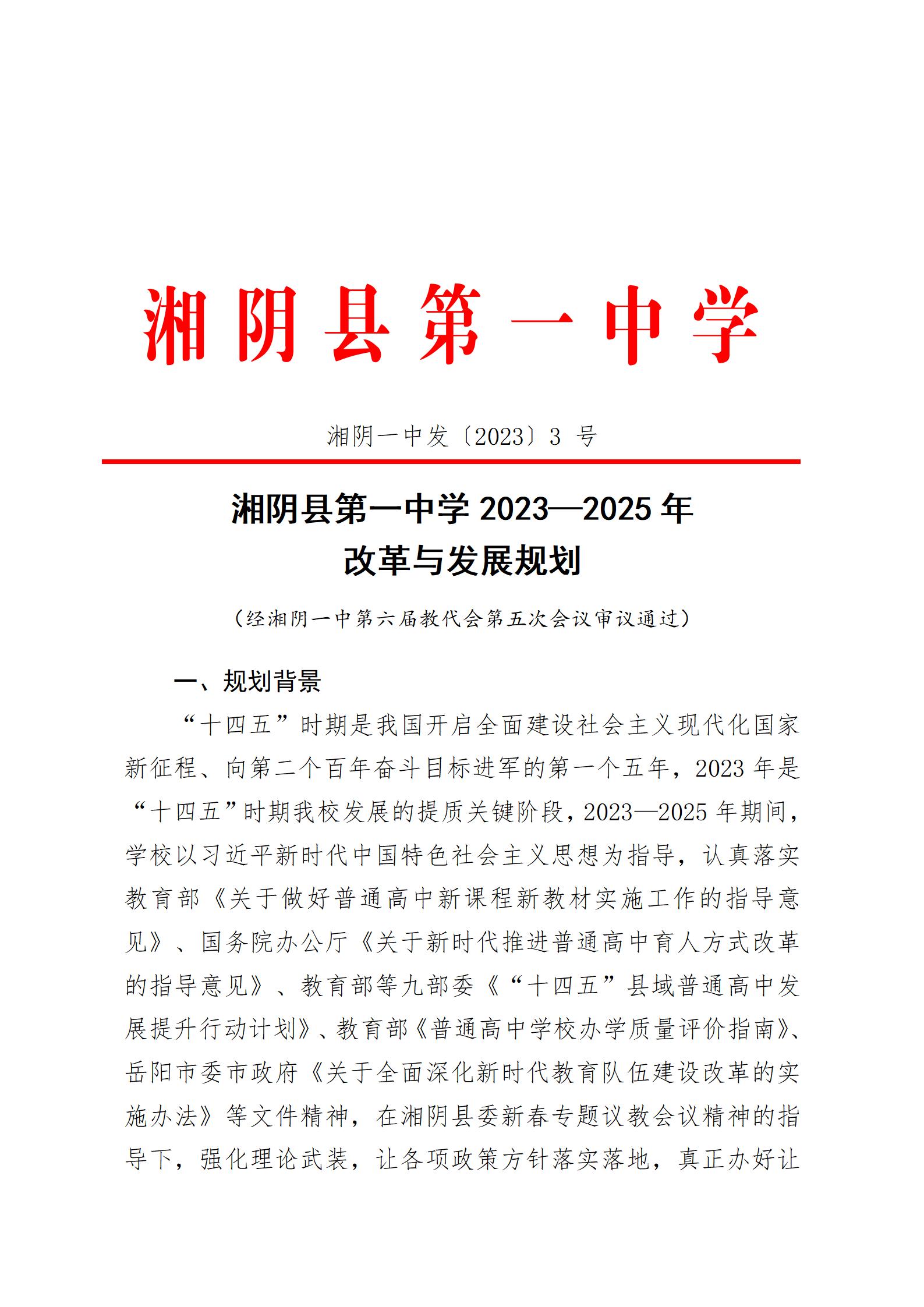 湘阴一中改革与发展规划纲要2023-2025(六稿)-三号文件(3)2023.8.20_01