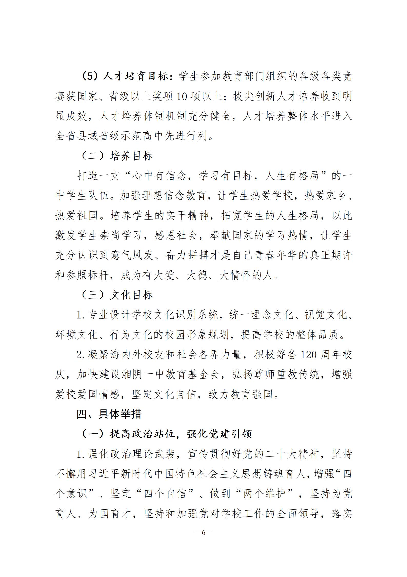 湘阴一中改革与发展规划纲要2023-2025(六稿)-三号文件(3)2023.8.20_06