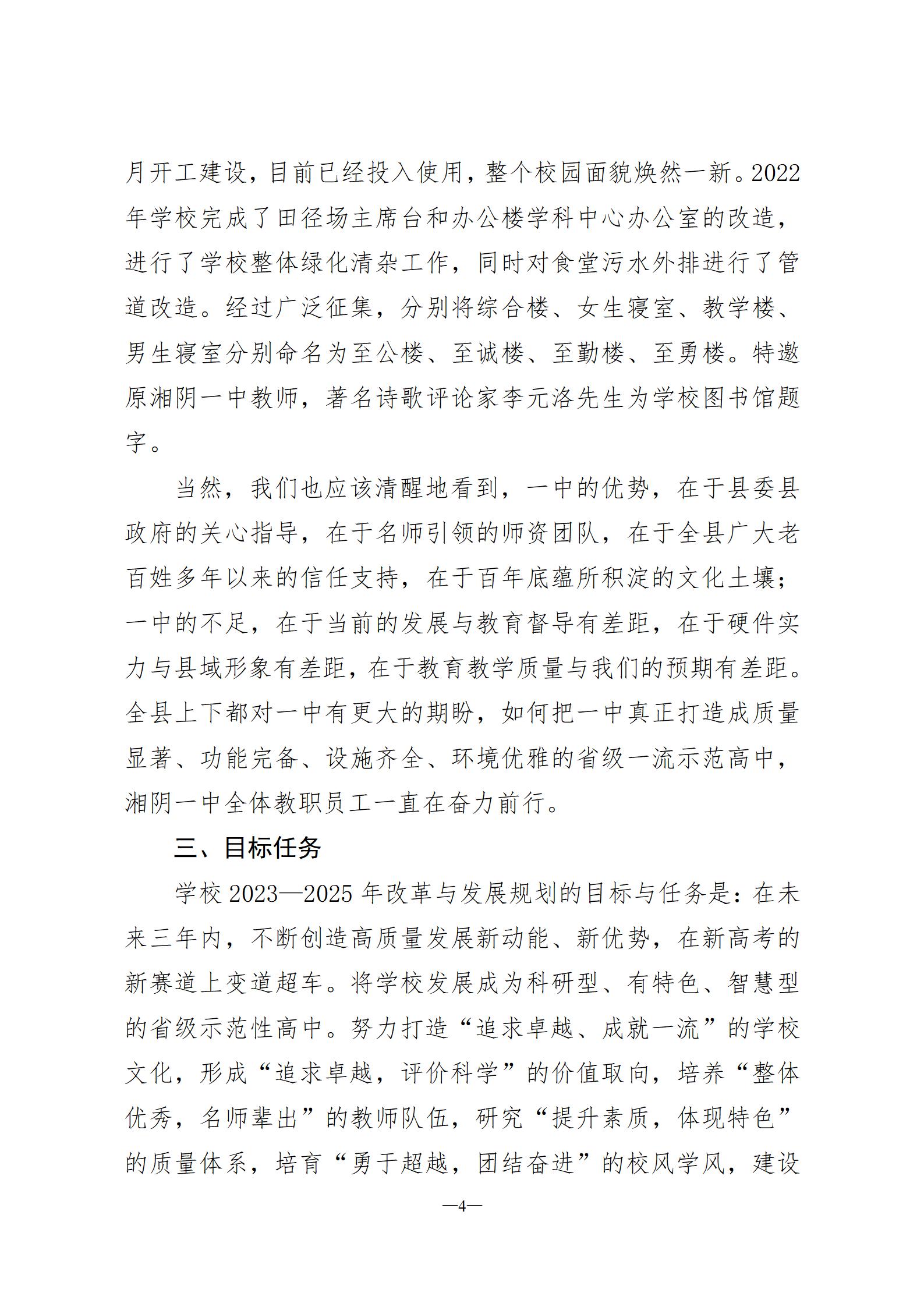 湘阴一中改革与发展规划纲要2023-2025(六稿)-三号文件(3)2023.8.20_04