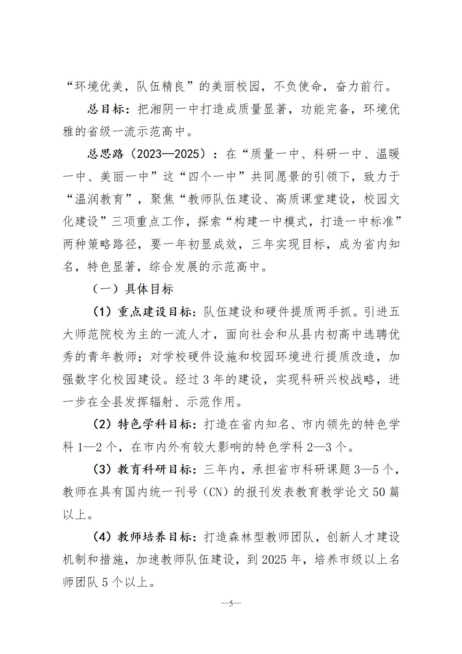 湘阴一中改革与发展规划纲要2023-2025(六稿)-三号文件(3)2023.8.20_05