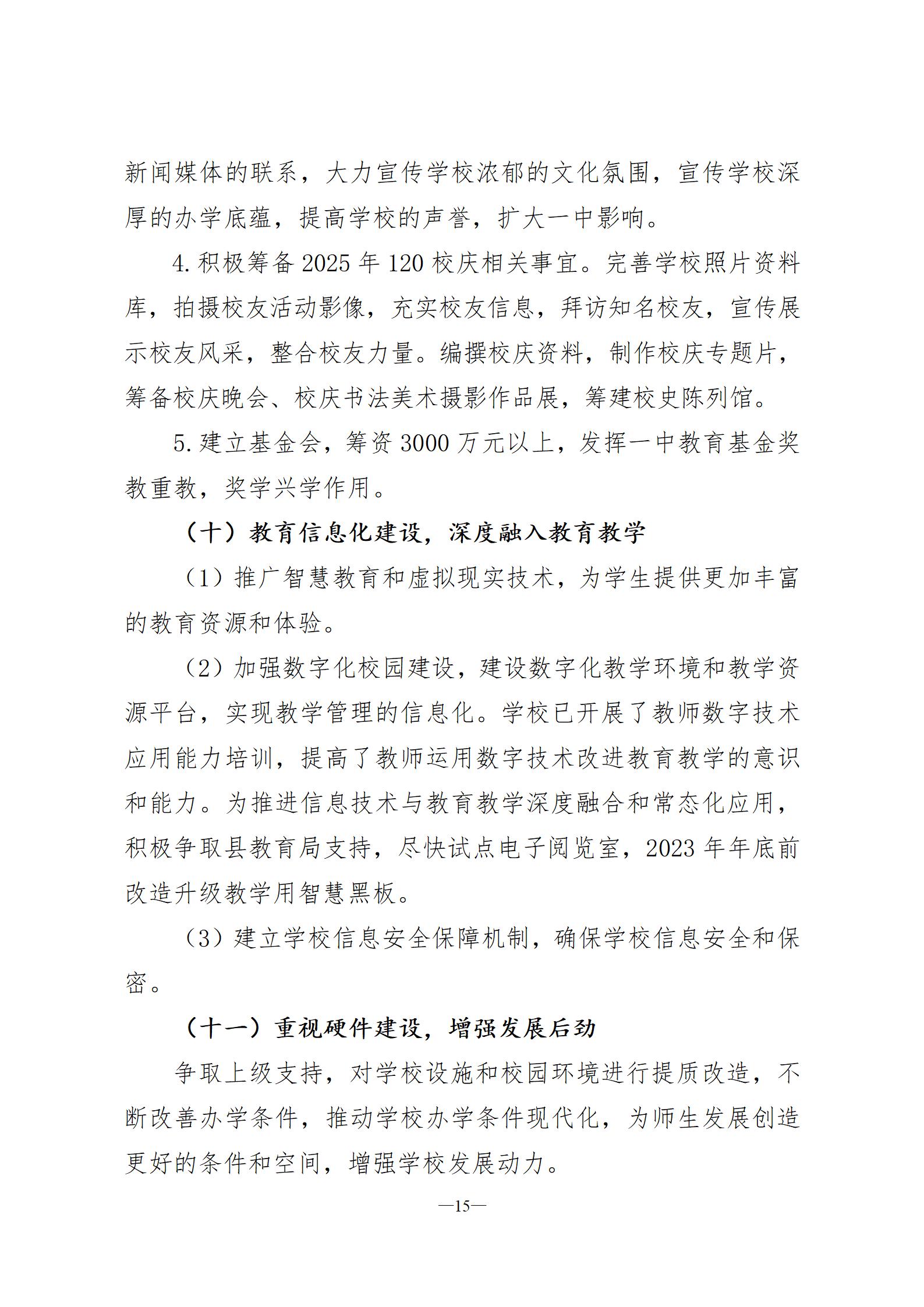 湘阴一中改革与发展规划纲要2023-2025(六稿)-三号文件(3)2023.8.20_15