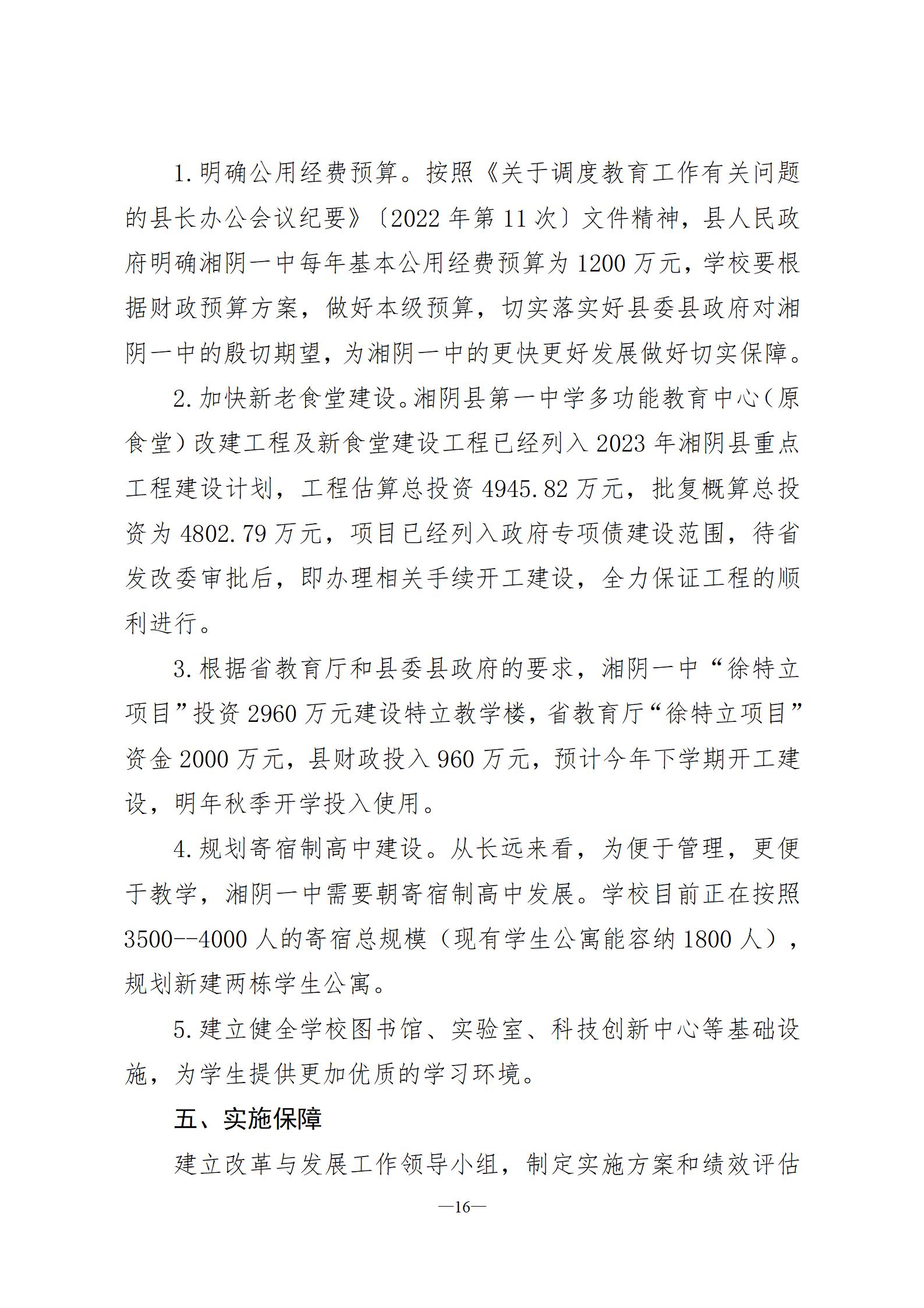 湘阴一中改革与发展规划纲要2023-2025(六稿)-三号文件(3)2023.8.20_16