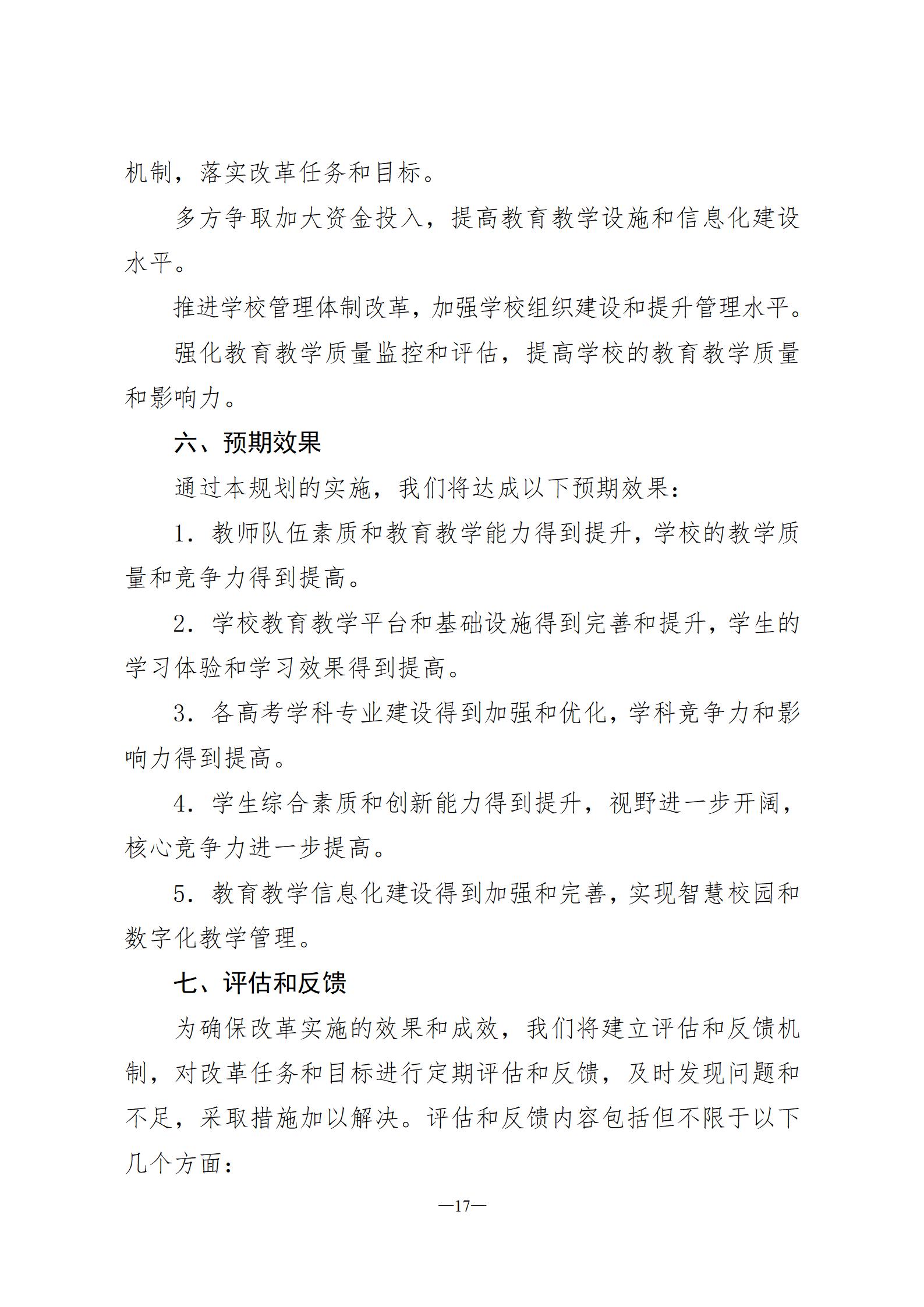 湘阴一中改革与发展规划纲要2023-2025(六稿)-三号文件(3)2023.8.20_17