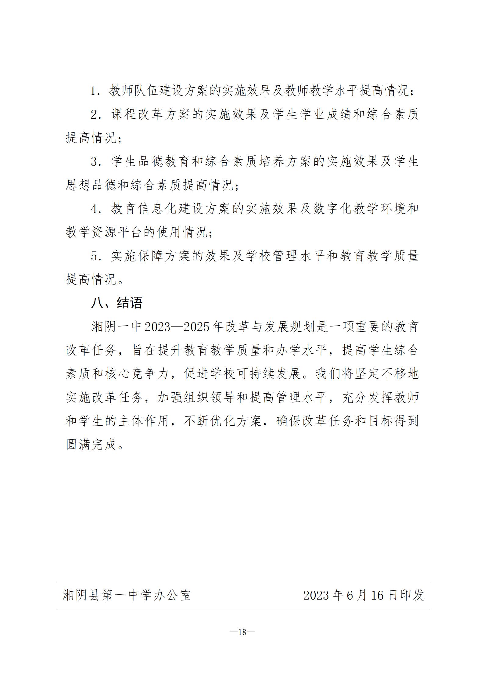 湘阴一中改革与发展规划纲要2023-2025(六稿)-三号文件(3)2023.8.20_18