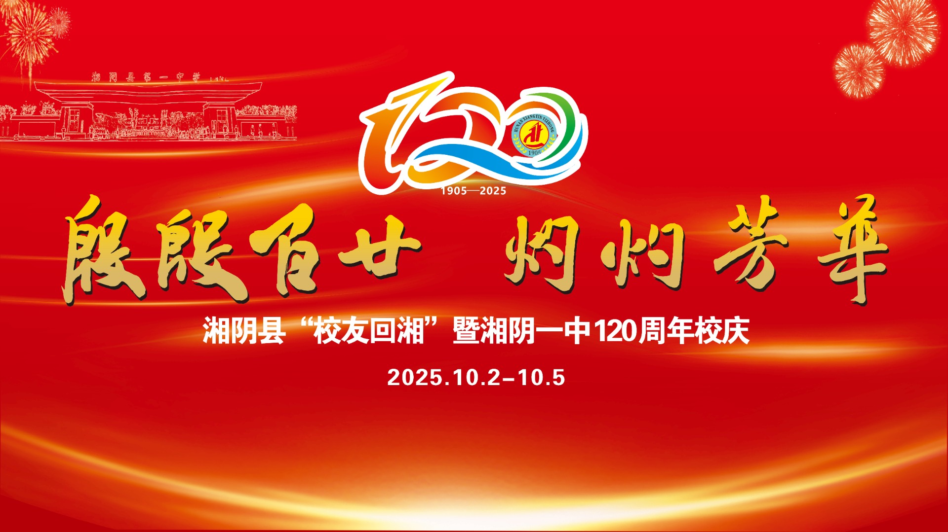 湘阴县第一中学120周年校庆公告（第三号）