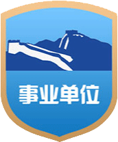 事业单位