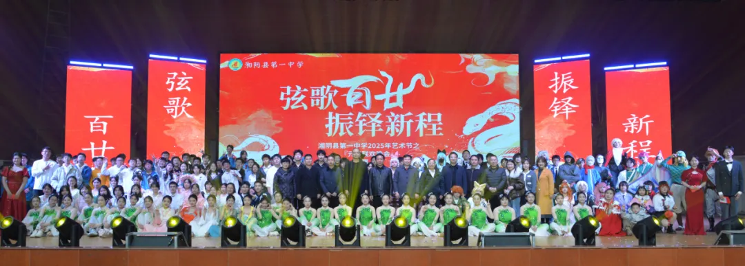 弦歌百廿 振铎新程——湘阴一中2025年元旦晚会