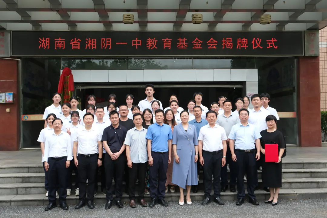 湘阴县第一中学教育基金会揭牌仪式