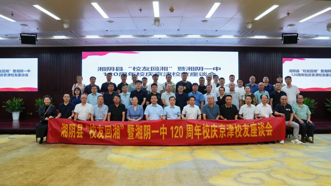 @所有京津校友：湘阴一中120年校庆京津冀联谊圆满举行，我们等您回“家”...