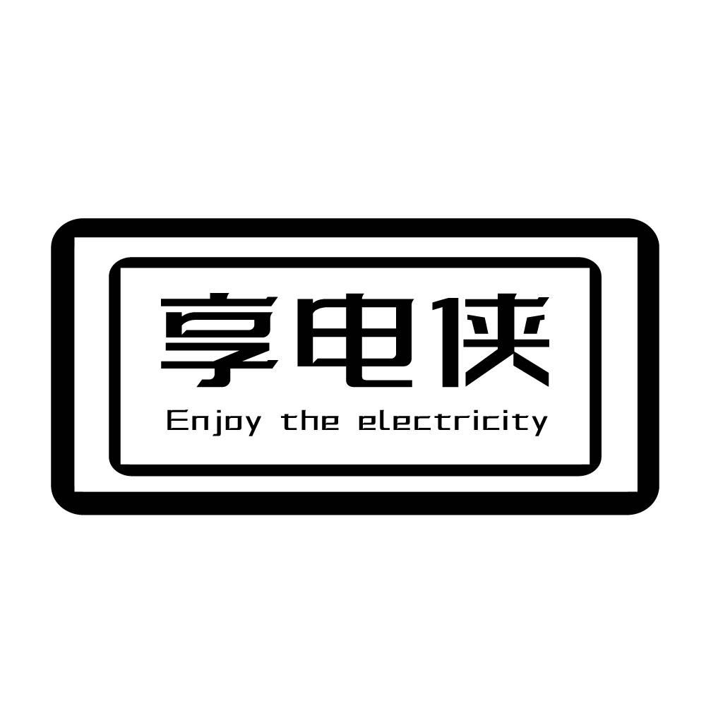 享电侠ENJOY THE ELECTRICITY（注册号51773348...