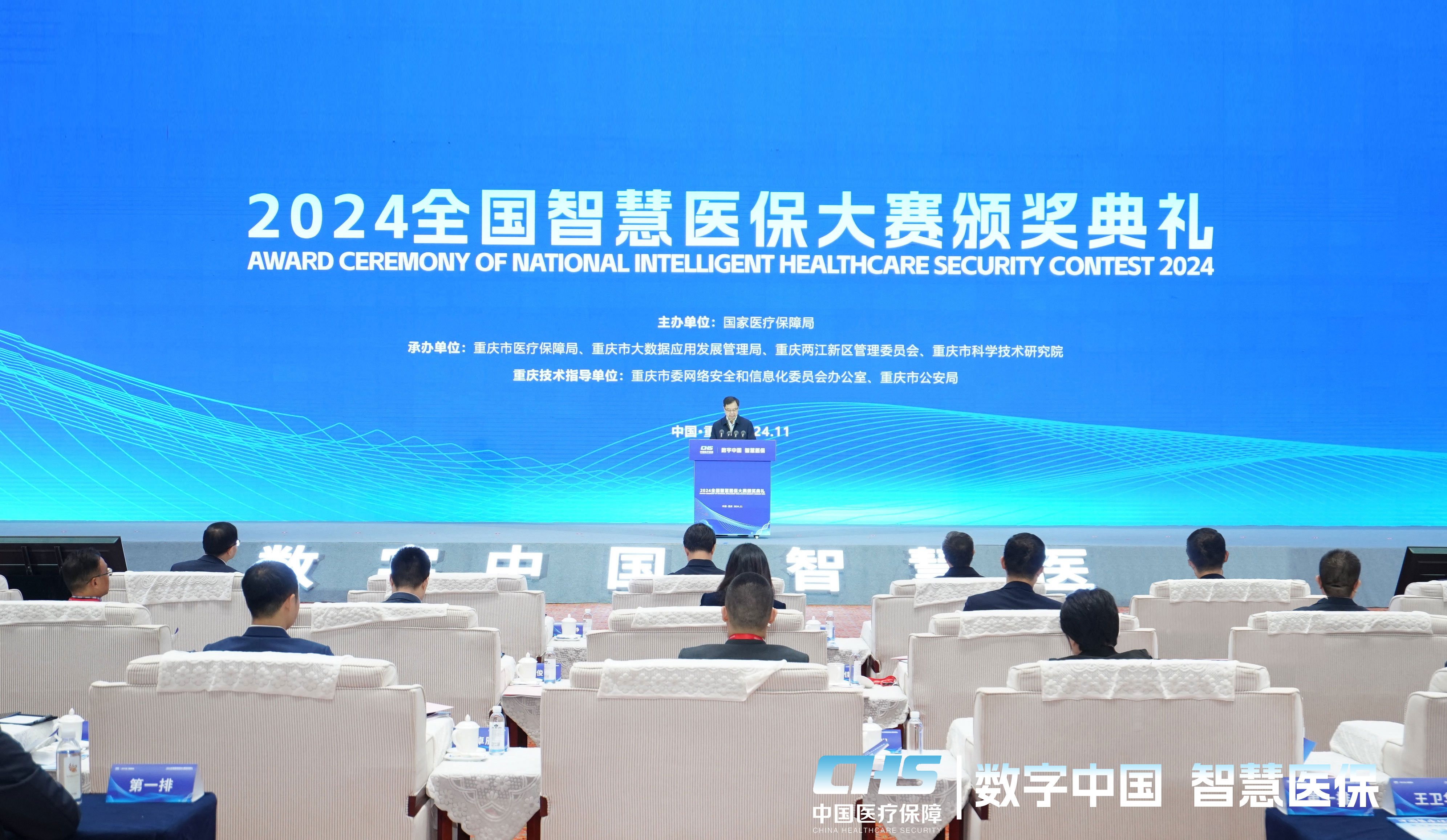 2024全国智慧医保大赛颁奖典礼在渝召开 北京创智斩获两项大奖