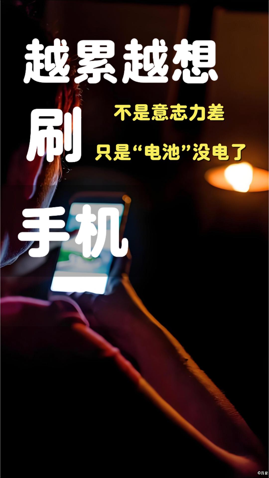 越累越控制不住刷手机